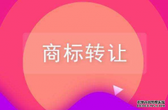 商标转让有哪些注意事项?商标转让流程有哪些?