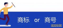 老店陷入商标与商号的纠纷怎么办？该如何解决？