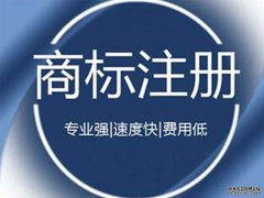商标注册申请：初创企业注册商标有必要吗?