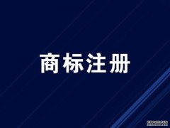 签订商标转让合同时有哪些需要注意的事项?商标转让合同要注意什么内容?