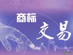 商标注册知识：商标转让没有登记备案还有效吗？