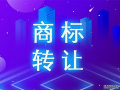 购买商标多少钱一个？商标转让具体费用商标购买