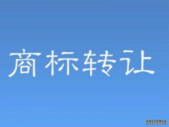 麓谷商标服务：企业或个人商标转让的风险有哪些？