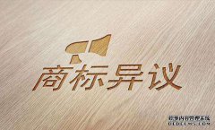 商标异议复审一般要等待多久？