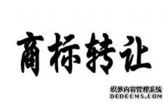 商标转让和商标注册哪个好？