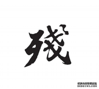 商标从业人员口中的残标是什么？