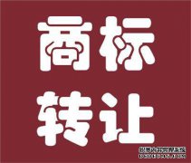 为什么商标会转让失败？
