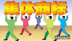 什么是集体商标？