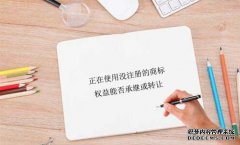 正在使用没注册的商标,权益能否承继或转让？