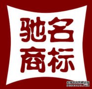 关于驰名商标的认识误区都有哪些？