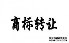 注册商标转让形式有几种