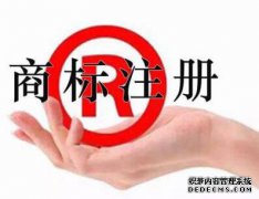 一标多类的商标注册有哪些好处？