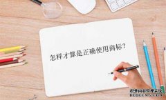怎样才算是正确使用商标？