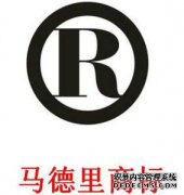 马德里国际商标注册的好处是什么？