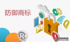 防御商标有哪几种方式？