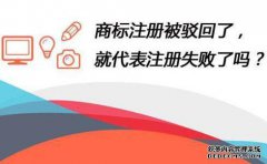 商标驳回就是失败了吗？其实还可以这样做