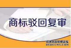 商标驳回复审该怎么办？