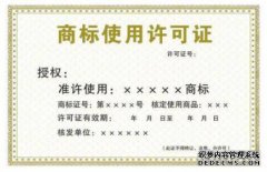 商标如何授权给别人使用，多久能生效？