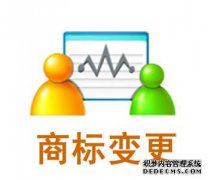 商标变更有哪些途径，变更需要提交哪些资料？