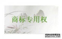 商标会被撤销专用权的原因，你知道吗？