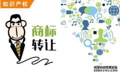 转让商标是贵，但这其中的原因你可曾想过？