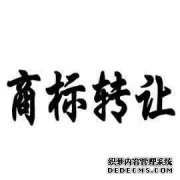商标转让的权利义务的这五点，你知道吗？