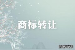 商标转让需要公证吗？不公证行吗？