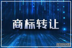 商标转让不成功的情况有吗?是因为什么?