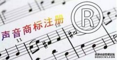 什么是声音商标，注册声音商标需要具备什么条件？