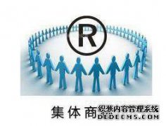 集体商标是什么?集体商标具体有哪些特征?