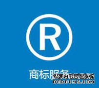 商标申请书有哪些容易填错的信息？