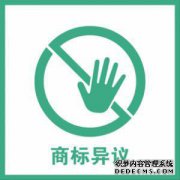 如何应对商标异议？