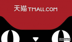 天猫2014年度招商资质细则变更公示通知