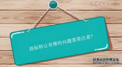 商标转让有哪些问题需要注意？