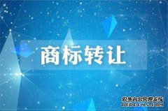 转让商标时，如何进行商标价值判断？