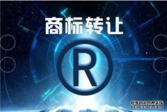 签订商标转让的合同应知道什么问题？