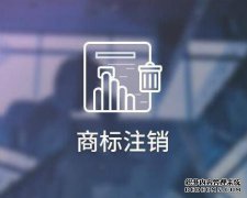 什么是商标撤销和商标注销，区别是什么？