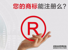 自己注册商标有哪些风险呢？