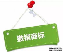 注册商标可以撤销吗？要走什么程序？