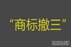 商标撤三中竟有假证据？怎么识别？