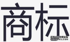 商标名字可以存在地名吗？