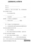 商标转让合同范本
