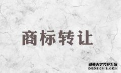 转让商标有哪些好处?