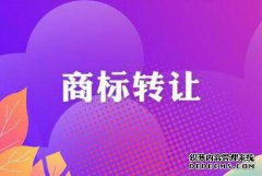 商标转让中难免会有意外情况，那么商标转让交易能中断撤销吗？