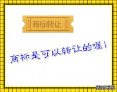 湖南商标转让与品牌