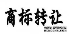 商标转让有哪些注意事项
