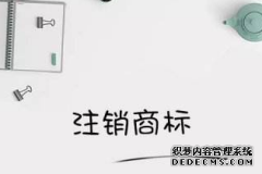 怎么判断商标被注销？如何避免商标被注销呢？