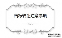 商标转让流程中需要注意的事项有哪些？