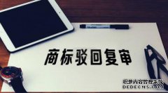 注册商标被驳回的原因有哪些？