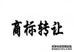 商标转让一般都提前准备哪些资料？